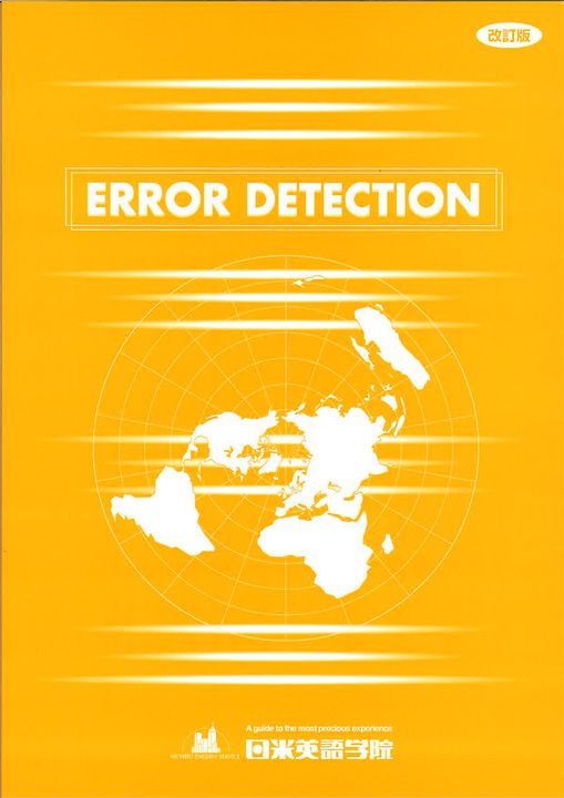日米オリジナル教材Error Detectionの表紙画像。オレンジ色の表示で北極点から見た地球の地図が描かれている