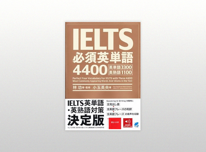 IELTS必須英単語4400（ベレ出版）の表紙