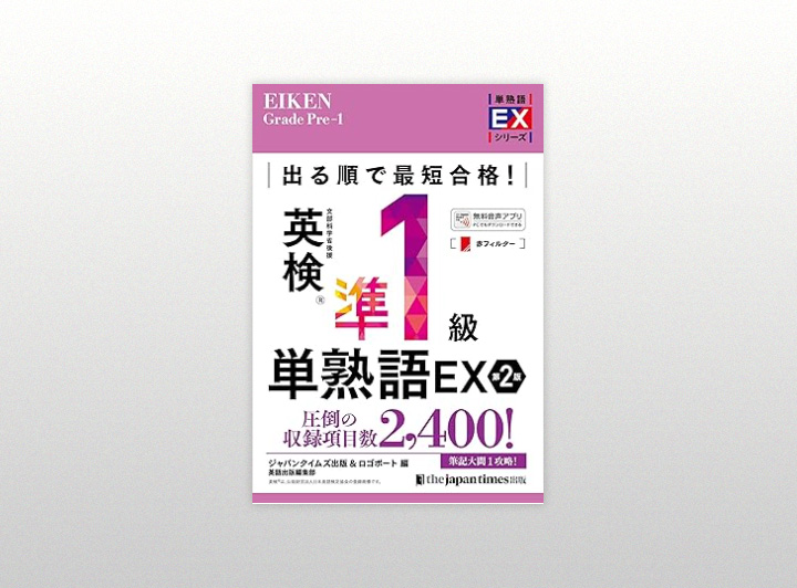 出る順で最短合格！英検単熟語EX（ジャパンタイムズ出版）の表紙