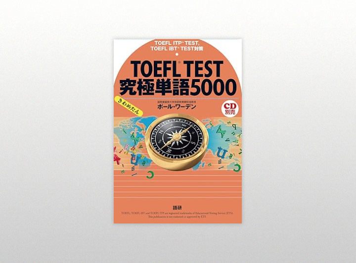 TOEFL TEST 究極単語5000（語研）の表紙