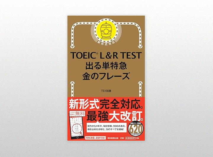 TOEIC L&R TEST　出る単特急　金のフレーズ（朝日新聞出版）の表紙
