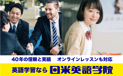 40年の信頼と実績、オンラインレッスン対応も日米英語学院
