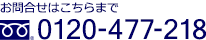 お問合せはこちらまで 0120-477-218