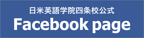 日米英語学院四条校facebookページ