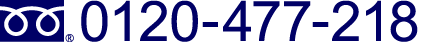 お問合せはこちらまで 0120-477-218