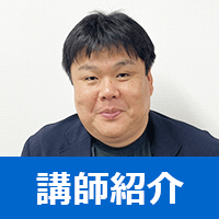 講師紹介
