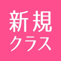 四条校おすすめ新規開講クラス