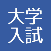 日米受講生の大学受験対策