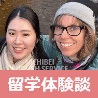 留学体験談