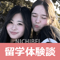 留学体験談