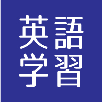 英語学習