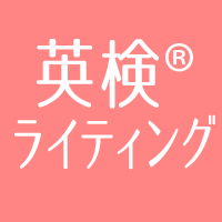 英検ライティング