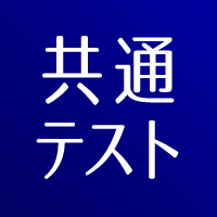 共通テスト