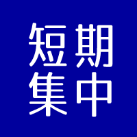短期集中