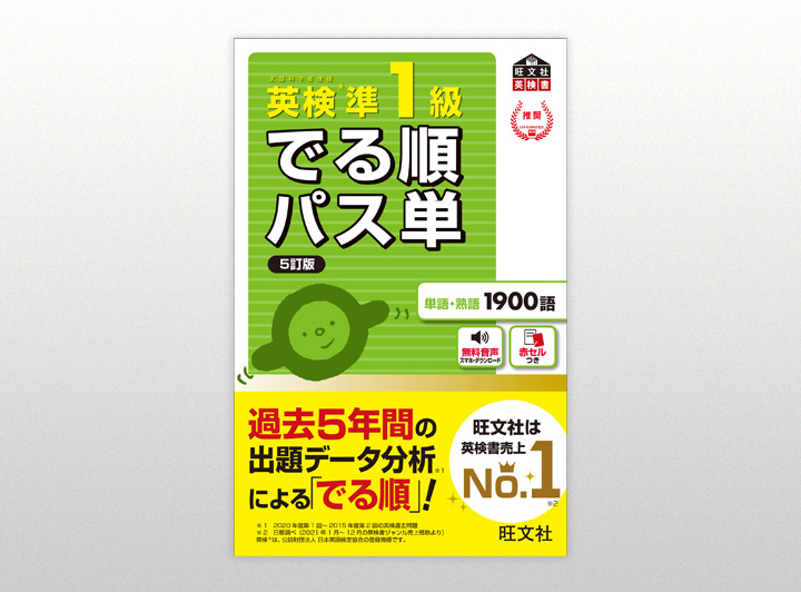 英検・でる順パス単