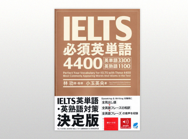 IELTS必須英単語4400（ベレ出版）の表紙