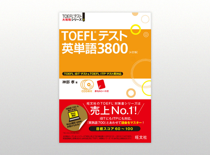 TOEFLテスト英単語3800の表紙