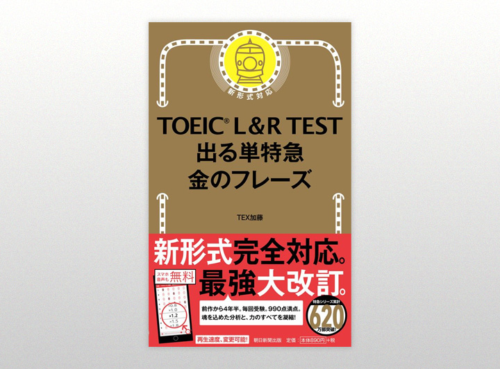 TOEIC L&R TEST　出単特急　金のフレーズ（朝日新聞出版）の表紙