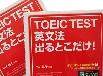 「TOIEC(R)文法」クラスでつかっている教材