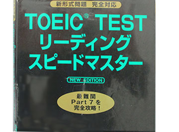 「TOEIC(R)読解」クラスにつかっている教材