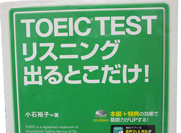 「TOEIC(R)Listening 出るとこだけ」クラスでつかう教材