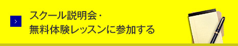 スクール説明会・無料体験レッスンに参加する