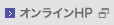 オンラインHP