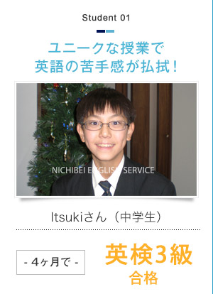 ユニークな授業で英語の苦手感が払拭！Itsukiさん（中学生）- 4ヶ月で -英検3級合格