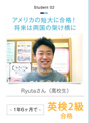 アメリカの短大に合格！将来は両国の架け橋に Ryutaさん（高校生）- 1年6ヶ月で -英検2級合格