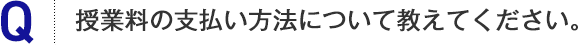 授業料の支払い方法について教えてください。