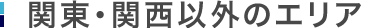 関東・関西以外のエリア