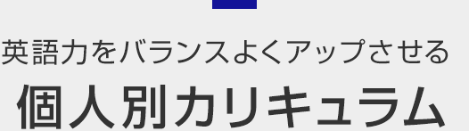 英語力をバランスよくアップさせる個人別カリキュラム