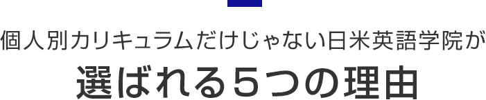 個人別カリキュラムだけじゃない日米英語学院が選ばれる5つの理由