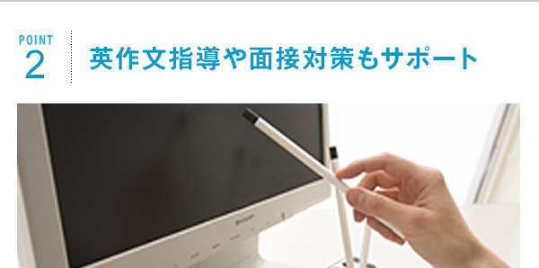 ポイント2 英作文指導や面接対策もサポート