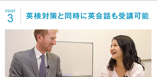 ポイント3 英検対策と同時に英会話も受講可能
