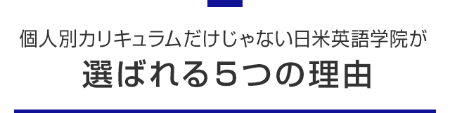 個人別カリキュラムだけじゃない日米英語学院が選ばれる5つの理由