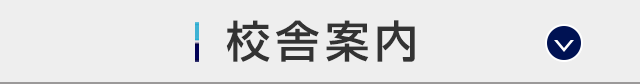 校舎案内