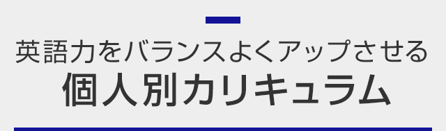 英語力をバランスよくアップさせる個人別カリキュラム