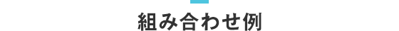 組み合わせ例
