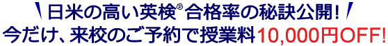 日米の高い英検合格率の秘訣公開！今なら、来校のご予約で授業料5,000円OFF!