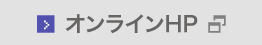 オンラインHP