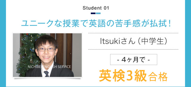 ユニークな授業で英語の苦手感が払拭！ Itsukiさん（中学生） - 4ヶ月で -英検3級合格