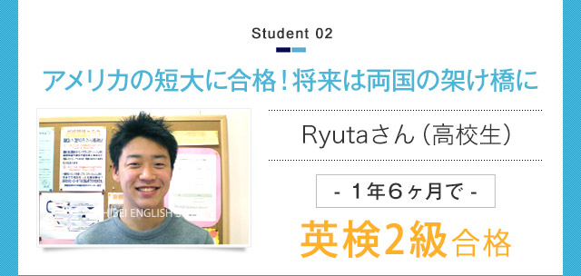 アメリカの短大に合格！将来は両国の架け橋に Ryutaさん（高校生）- １年６ヶ月で -英検2級合格