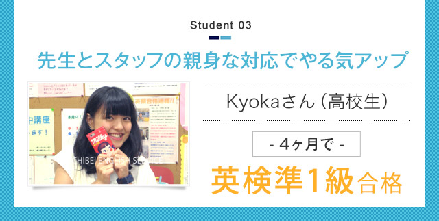 先生とスタッフの親身な対応でやる気アップ Kyokaさん（高校生）- 4ヶ月で -英検準1級合格