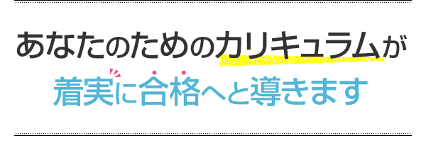 あなたのためのカリキュラムが着実にスコアUPへと導きます