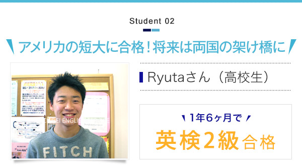 Ryutaさん（高校生）1年6ヶ月で英検2級合格