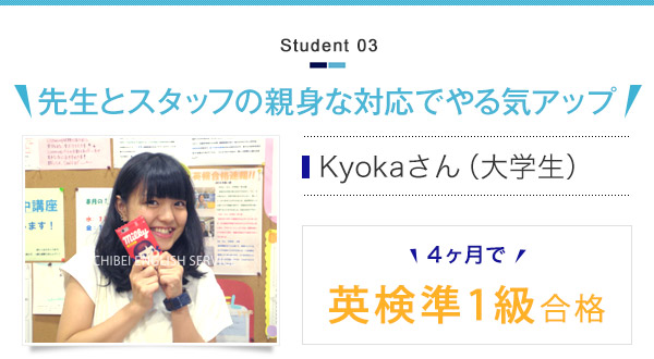 Kyokaさん（大学生）4ヶ月で英検準1級合格