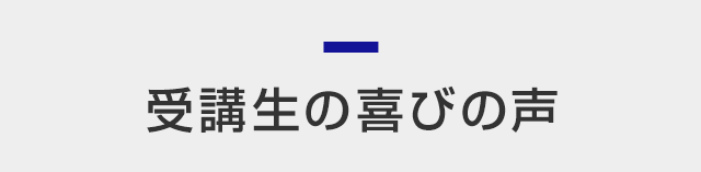 受講生の喜びの声