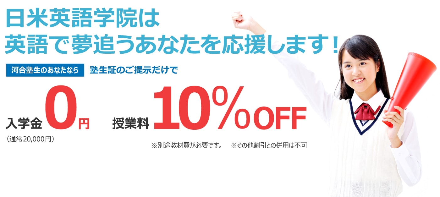 日米英語学院は英語で夢追うあなたを応援します！