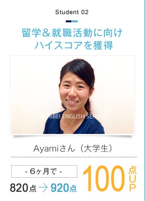 留学＆就職活動に向けハイスコアを獲得 Ayamiさん（大学生）- 6ヶ月で -820点→920点　100点UP